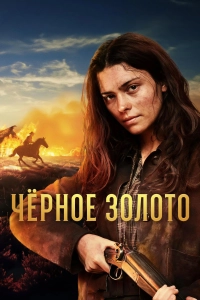 Чёрное золото (1 сезон)