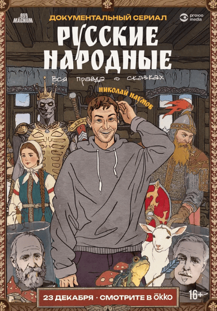 Русские народные. Вся правда о сказках (1 сезон)