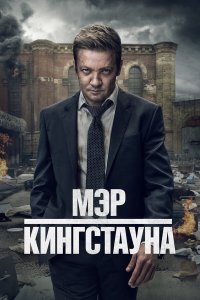 Мэр Кингстауна (1-4 сезон)