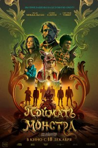 Поймать монстра (фильм 2025)