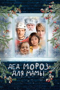 Дед Мороз для мамы (фильм 2024)