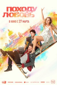 Походу любовь (фильм 2025)