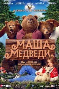Маша и Медведи (фильм 2025)