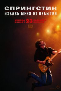 Спрингстин. Избавь меня от небытия (фильм 2025)