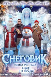 Снеговик (фильм 2025)