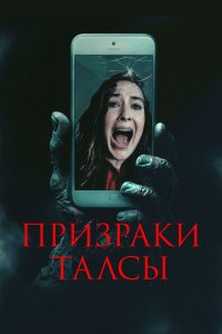 Призраки Талсы (фильм 2025)