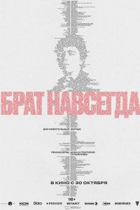 Брат навсегда (фильм 2025)