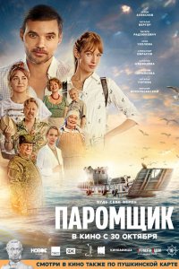Паромщик (фильм 2025)