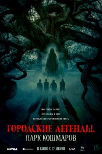 Городские легенды: Парк кошмаров (фильм 2025)