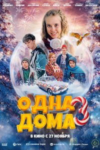 Одна дома 3 (фильм 2025)