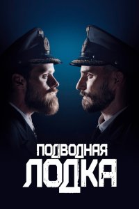 Подводная лодка (1-4 сезон)