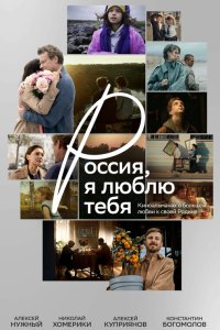 Россия, я люблю тебя (фильм 2025)