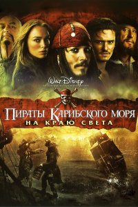 Пираты Карибского моря: На краю Света (фильм 2007)