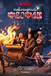 Новогодний Феофан. Нейропраздник к нам приходит (1 сезон)