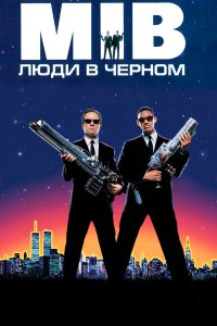 Люди в черном (фильм 1997)