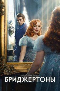 Бриджертоны (1-4 сезон)