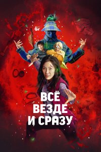 Всё везде и сразу (фильм 2022)