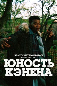 Власть в ночном городе. Книга третья: Юность Кэнена (1-4 сезон)
