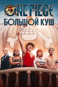 One Piece. Большой куш (1-2 сезон)