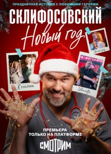 Склифосовский. Новый год (1 сезон)