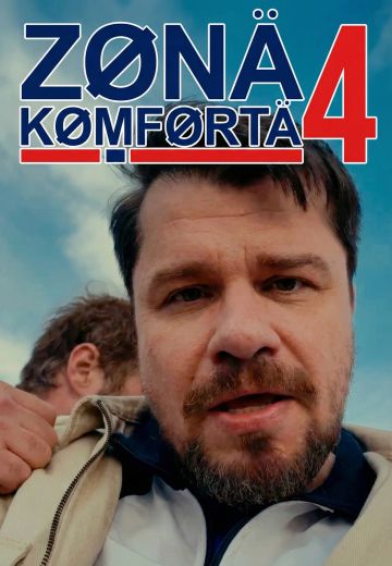 Зона комфорта (1-4 сезон)