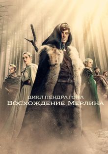 Цикл Пендрагона: Восхождение Мерлина (1 сезон)