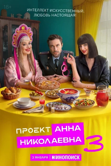 Проект «Анна Николаевна» (1-3 сезон)