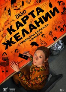 Карта желаний (1 сезон)
