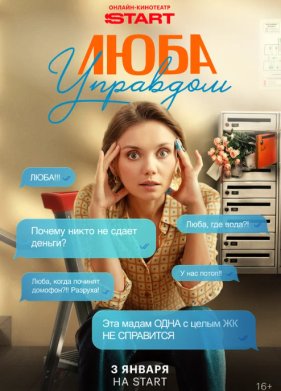 Люба Управдом (1 сезон)