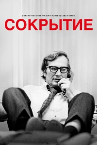 Сокрытие (фильм 2025)
