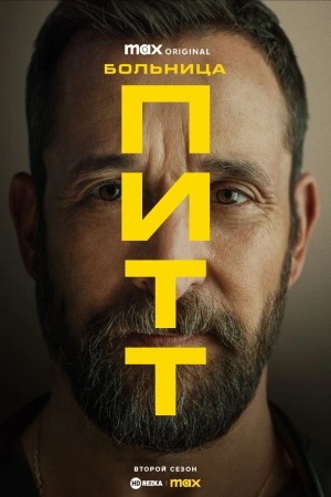 Больница Питт (1-2 сезон)