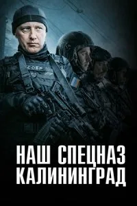 Наш спецназ. Калининград (1 сезон)