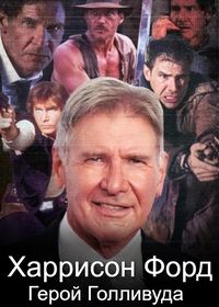 Харрисон Форд: Герой Голливуда (фильм 2023)