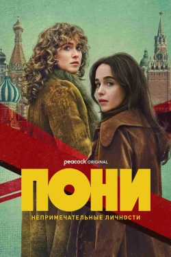 Пони (1 сезон)