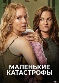 Маленькие катастрофы (1 сезон)