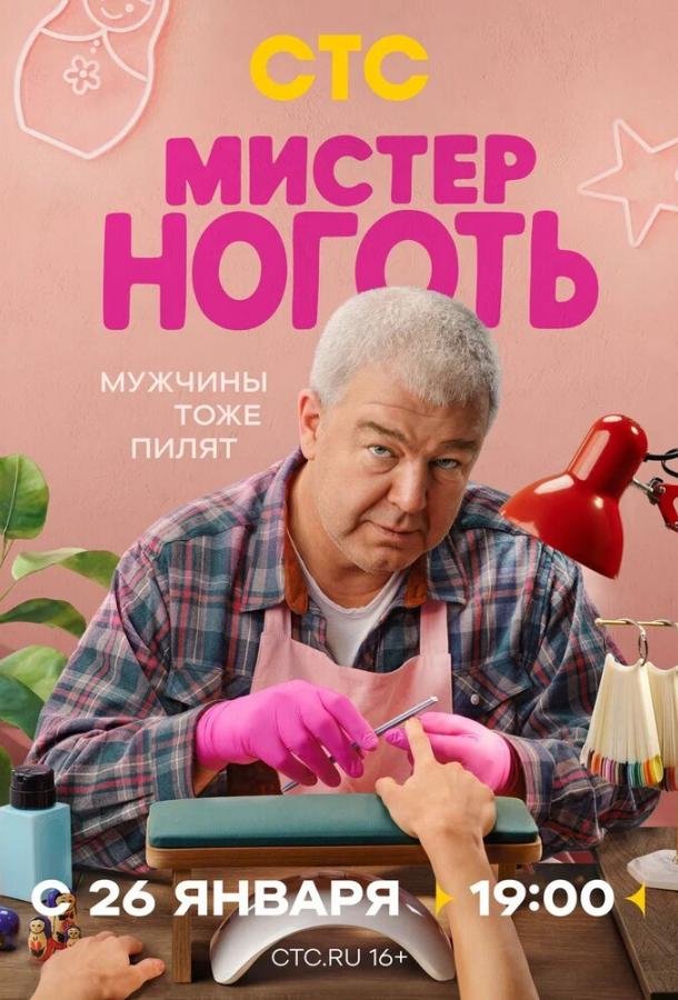 Мистер Ноготь (1 сезон)