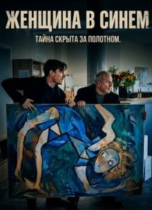 Женщина в синем (фильм 2025)