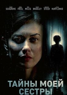 Тайны моей сестры (фильм 2025)