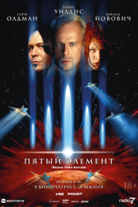 Пятый элемент (фильм 1997)