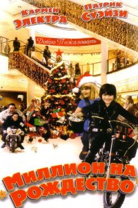 Миллион на Рождество (фильм 2006)