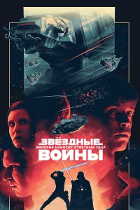 Звёздные войны: Эпизод 5 – Империя наносит ответный удар (фильм 1980)