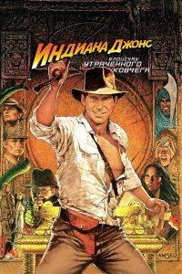 Индиана Джонс: В поисках утраченного ковчега (фильм 1981)