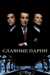 Славные парни (фильм 1990)
