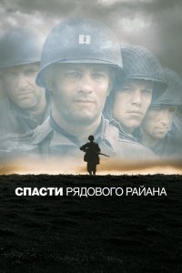 Спасти рядового Райана (фильм 1998)