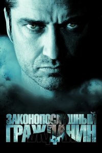 Законопослушный гражданин (фильм 2009)