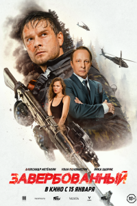 Завербованный (фильм 2026)