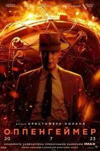 Оппенгеймер (фильм 2023)