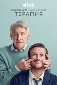 Терапия (1-3 сезон)