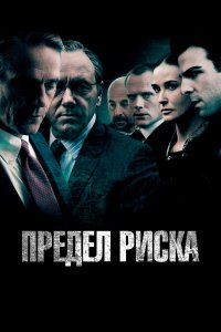 Предел риска (фильм 2011)