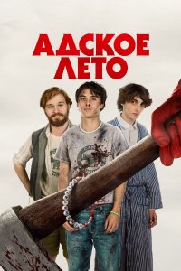 Адское лето (фильм 2023)